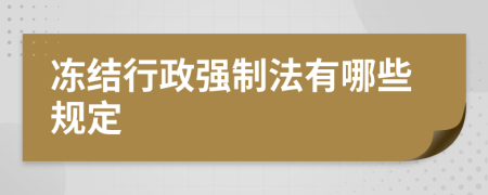 冻结行政强制法有哪些规定