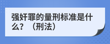 强奸罪的量刑标准是什么？（刑法）