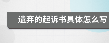 遗弃的起诉书具体怎么写