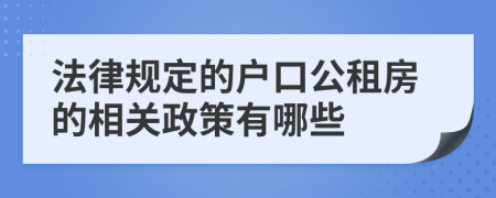 法律规定的户口公租房的相关政策有哪些