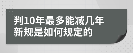 判10年最多能减几年新规是如何规定的