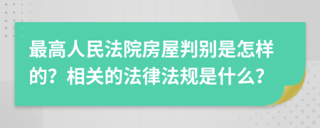 最高人民法院房屋判别是怎样的？相关的法律法规是什么？