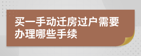 买一手动迁房过户需要办理哪些手续