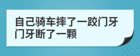 自己骑车摔了一跤门牙门牙断了一颗