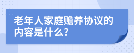 老年人家庭赡养协议的内容是什么?