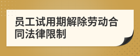 员工试用期解除劳动合同法律限制