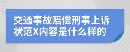 交通事故赔偿刑事上诉状范X内容是什么样的