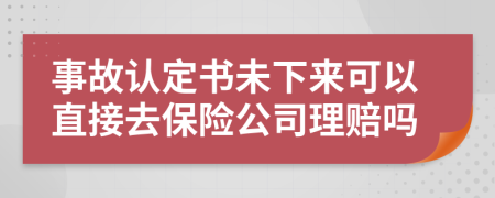 事故认定书未下来可以直接去保险公司理赔吗
