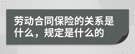 劳动合同保险的关系是什么，规定是什么的