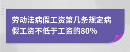 劳动法病假工资第几条规定病假工资不低于工资的80％