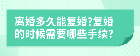 离婚多久能复婚?复婚的时候需要哪些手续？