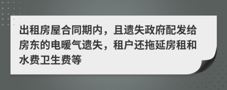 出租房屋合同期内，且遗失政府配发给房东的电暖气遗失，租户还拖延房租和水费卫生费等