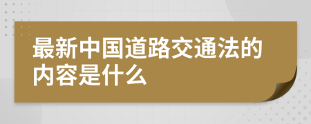 最新中国道路交通法的内容是什么