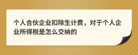 个人合伙企业扣除生计费，对于个人企业所得税是怎么交纳的