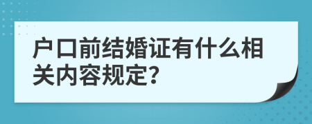 户口前结婚证有什么相关内容规定？