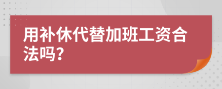 用补休代替加班工资合法吗？