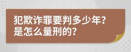 犯欺诈罪要判多少年？是怎么量刑的？