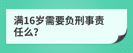 满16岁需要负刑事责任么？