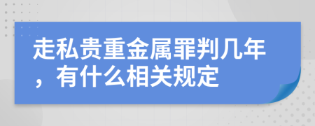 走私贵重金属罪判几年，有什么相关规定