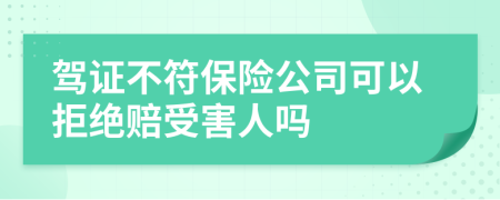 驾证不符保险公司可以拒绝赔受害人吗