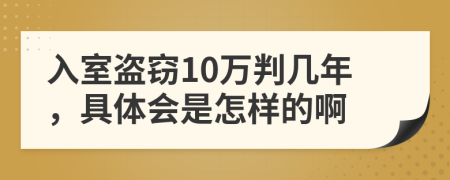 入室盗窃10万判几年，具体会是怎样的啊