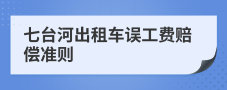 七台河出租车误工费赔偿准则