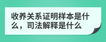 收养关系证明样本是什么，司法解释是什么