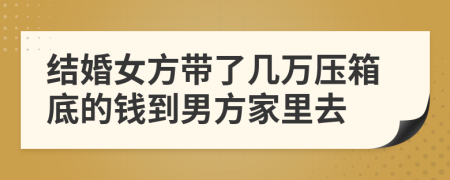 结婚女方带了几万压箱底的钱到男方家里去
