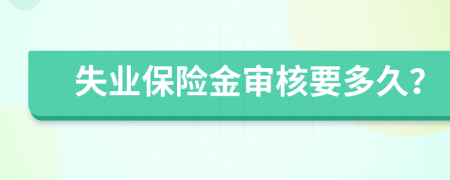 失业保险金审核要多久？