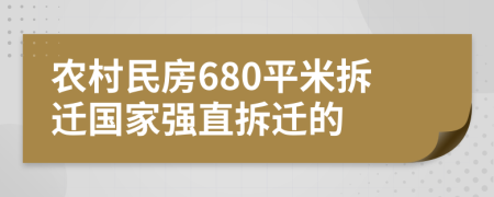 农村民房680平米拆迁国家强直拆迁的