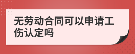 无劳动合同可以申请工伤认定吗