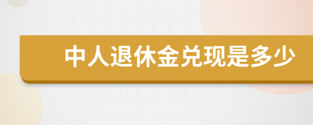 中人退休金兑现是多少