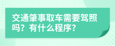 交通肇事取车需要驾照吗？有什么程序？