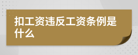 扣工资违反工资条例是什么