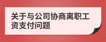 关于与公司协商离职工资支付问题