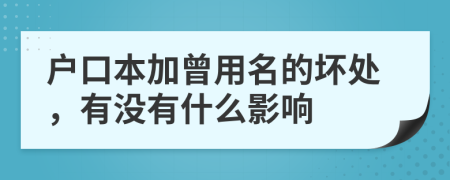 户口本加曾用名的坏处，有没有什么影响