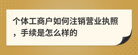 个体工商户如何注销营业执照，手续是怎么样的