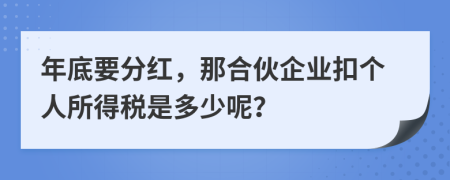 年底要分红，那合伙企业扣个人所得税是多少呢？