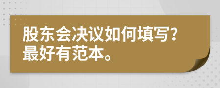 股东会决议如何填写？最好有范本。