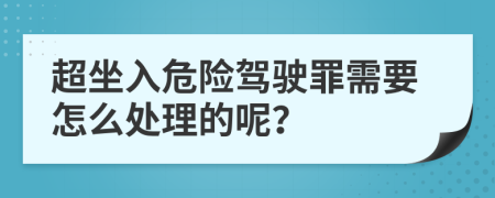 超坐入危险驾驶罪需要怎么处理的呢？