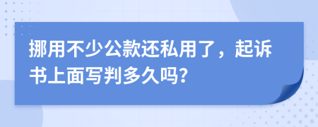 挪用不少公款还私用了，起诉书上面写判多久吗？