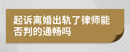 起诉离婚出轨了律师能否判的通畅吗