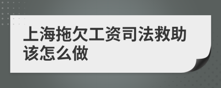 上海拖欠工资司法救助该怎么做