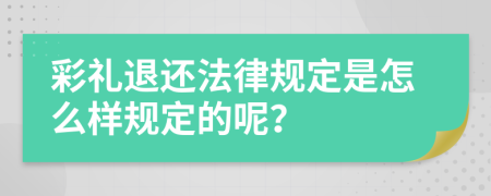 彩礼退还法律规定是怎么样规定的呢？