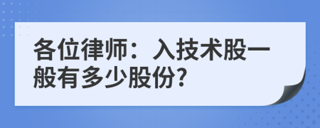 各位律师：入技术股一般有多少股份?