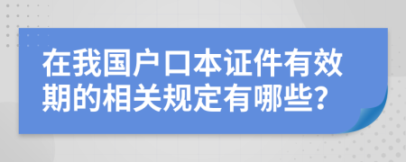 在我国户口本证件有效期的相关规定有哪些？