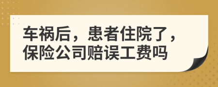 车祸后，患者住院了，保险公司赔误工费吗