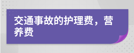 交通事故的护理费，营养费