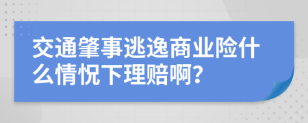 交通肇事逃逸商业险什么情怳下理赔啊？