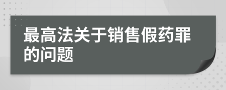 最高法关于销售假药罪的问题